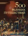 А. Ю. Низовский - 500 великих путешествий