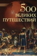 А. Ю. Низовский - 500 великих путешествий