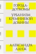 Города-доткомы. Урбанизм Кремниевой долины