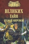 Н. Н. Непомнящий - 100 великих тайн Второй мировой