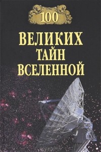 А. С. Бернацкий - 100 великих тайн Вселенной