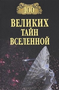 А. С. Бернацкий - 100 великих тайн Вселенной