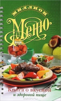 А. Г. Красичкова - Книга о вкусной и здоровой пище