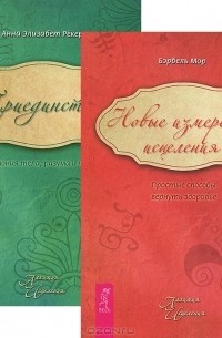 Новые измерения исцеления. Триединство (комплект из 2 книг)