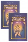 В. В. Данилов - Арийская империя. Гибель и возрождение (комплект из 2 книг)