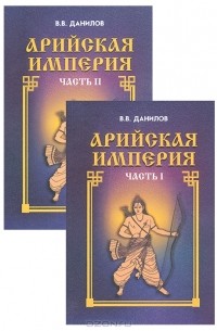 В. В. Данилов - Арийская империя. Гибель и возрождение (комплект из 2 книг)