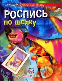 Галина Терешина - Роспись по шелку