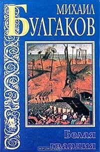 Белая гвардия