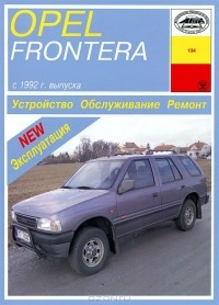 И. А. Карпов - Opel Frontera. Устройство. Обслуживание. Ремонт. Эксплуатация