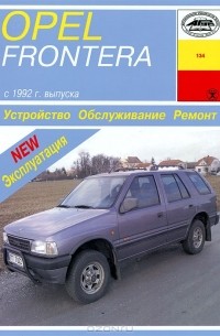 И. А. Карпов - Opel Frontera. Устройство. Обслуживание. Ремонт. Эксплуатация