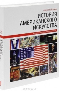 Вячеслав Шестаков - История американского искусства. В поисках национальной идентичности
