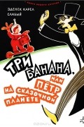 Три банана, или Петр на сказочной планете