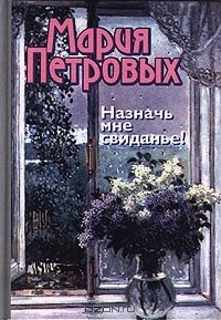 Мария Петровых - Назначь мне свиданье! (сборник)