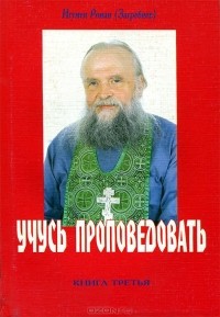 Игумен Роман (Загребнев) - Учусь проповедовать. Книга 3