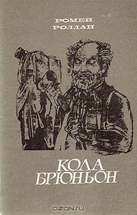 Ромен Роллан - Кола Брюньон