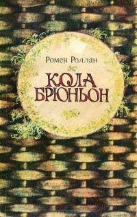 Ромен Роллан - Кола Брюньон