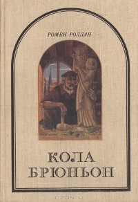 Ромен Роллан - Кола Брюньон