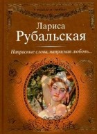 Лариса Рубальская - Напрасные слова, напрасная любовь...