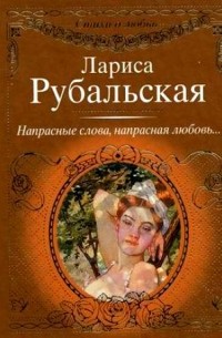 Напрасные слова, напрасная любовь...