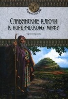 Эрнст Краузе - Славянские ключи к нордическому мифу