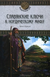 Эрнст Краузе - Славянские ключи к нордическому мифу