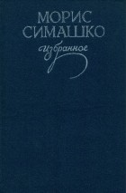 Морис Симашко - Избранное (сборник)