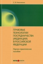 Станислав Николюкин - Правовые технологии посредничества (медиации) в  Российской Федерации