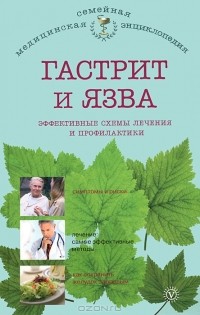  - Гастрит и язва. Эффективные схемы лечения и профилактики