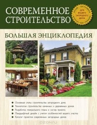 В. А. Рыженко - Современное строительство. Большая энциклопедия