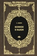Великое в малом. Записки православного