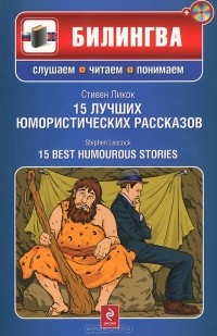 Стивен Ликок - 15 лучших юмористических рассказов / 15 Best Humourous Stories (+ CD-ROM)