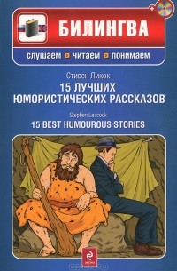 Стивен Ликок - 15 лучших юмористических рассказов / 15 Best Humourous Stories (+ CD-ROM)