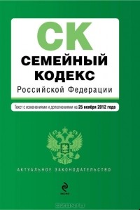 Т. Дегтярева - Семейный кодекс Российской Федерации