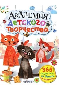 Фиона Уотт - Академия детского творчества. 365 поделок из бумаги и картона