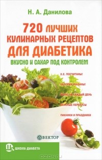 Н. А. Данилова - 720 лучших кулинарных рецептов для диабетика. Вкусно и сахар под контролем