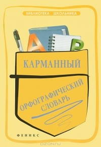 Ольга Гайбарян - Карманный орфографический словарь