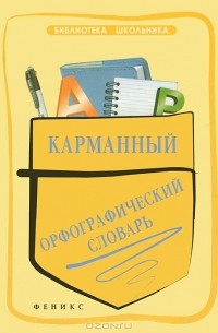 О. Е. Гайбарян - Карманный орфографический словарь