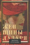Марина Степнова - Женщины Лазаря