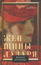 Марина Степнова - Женщины Лазаря