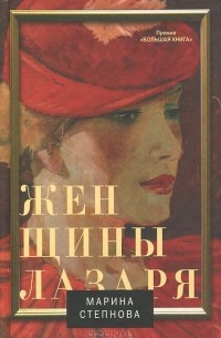 Марина Степнова - Женщины Лазаря