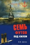 В. В. Шигин - Семь футов под килем