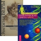  - Генетическая диета Apo E. Энергия веры (комплект из 2 книг)