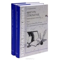 С. Я. Сендерович - Фигура сокрытия. Избранные работы (комплект из 2 книг)