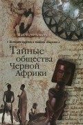 Тайные общества Черной Африки