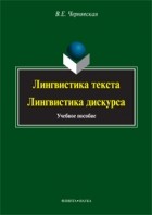 В. Е. Чернявская - Лингвистика текста. Лингвистика дискурса