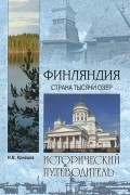Финляндия. Страна тысячи озер