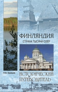 Н. В. Кривцов - Финляндия. Страна тысячи озер