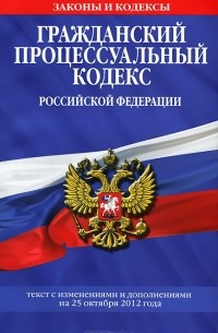 Т. Безгодова - Гражданский процессуальный кодекс Российской Федерации