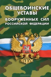  - Общевоинские уставы Вооруженных Сил Российской Федерации