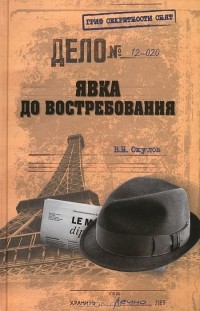 В. Н. Окулов - Явка до востребования
